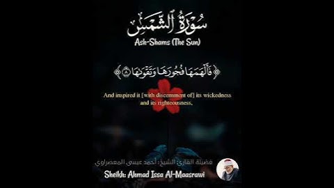 سورة الشمس - Surat Ash-Shams (The Sun) - الشيخ المعصراوي - Sheikh Al-Maassrawi #قرآن #Quran