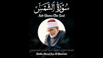 سورة الشمس - Surat Ash-Shams (The Sun) - الشيخ المعصراوي - Sheikh Al-Maassrawi #قرآن #Quran