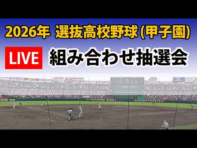 LIVE】2026年 選抜高校野球（春のセンバツ甲子園） 組み合わせ抽選会