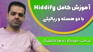 آموزش کامل آخرین ورژن پروکسی هیدیفای (سینگ باکس و ریالیتی)