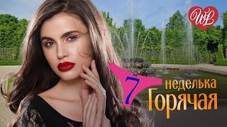 ГОРЯЧАЯ НЕДЕЛЬКА WLV ♥ Я С ТОБОЮ ♥ 7 ЗАЖИГАТЕЛЬНЫХ ТАНЦЕВАЛЬНЫХ ХИТОВ ♫ RUSSIIAN MUSIC HIT WLV ♫