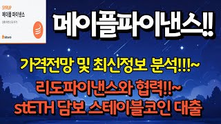 메이플 파이낸스 SYRUP, 빗썸 상장!!!~ 탈중앙 대출의 새 장 열리나?!!!~ 가격전망과 특급정보 지금 알아봅시다!!~