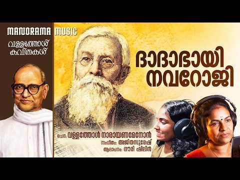 Dadabhay Navaroji | Gouri Shilin | Vallathol Narayana Menon | Ajitha Suresh
