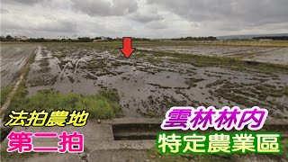 【法拍農地】【林內鄉方正農地】【約2分8厘農地】雲林縣林內鄉長興段589地號【第二拍】【投標日期：113年05月29日】