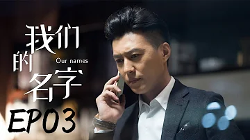 MULTISUB都市情感剧《我们的名字/our name》03经历七年之痒的夫妻，浪漫潇洒随生活压力荡然无存，面对生活各种诱惑，如何保全家庭？《林深见鹿》《我的前半生》靳东《亮剑》童蕾❤️中文经典剧场