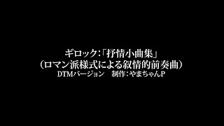 ギロック：抒情小曲集全曲　1991年改訂版（DTM制作）