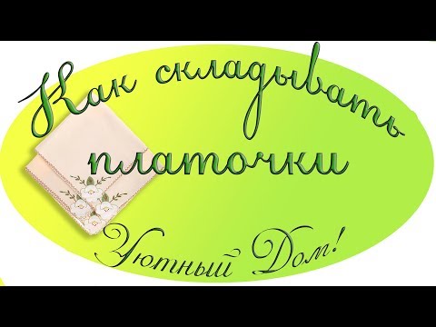 Как сложить носовые платочки