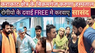 #Pawar Star Pawan Singh | कराकाट के बिक्रमगंज करुणा हस्पताल मे रोगियो दवा Free मे करवाए #viral