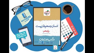 دانلود PDF کتاب شب امتحانی انسان و محیط زیست یازدهم خیلی سبز