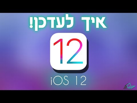 איך לעדכן ל-iOS 12 כבר עכשיו!