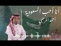 أنا أحب السعودية   أداء المنشد أحمد المرحبي    في يوم تأسيسها نفخر    بيوم تأسيسها نفخر  
