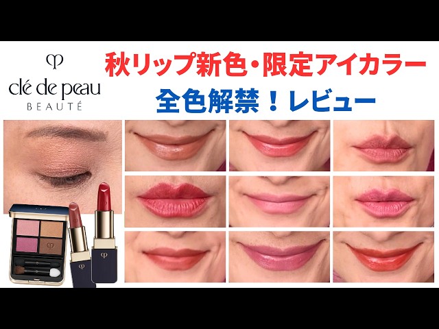 Breaking News] A review of all the colors of Clé de Peau's new