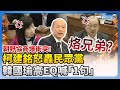 朝野協商爆衝突！柯建銘怒轟民眾黨「烙兄弟嗎」　韓國瑜急喊：總召看我眼睛 @ChinaTimes