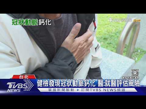 冠狀動脈鈣化不等於血管狹窄! 醫揭鈣化指數與膽固醇控制關鍵｜十點不一樣20261016 @TVBSNEWS01