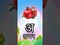 a se anar, #असेअनार #aaseanar #हिंदीवर्णमाला #hindinurseryrhymes #kidsvarnmala
