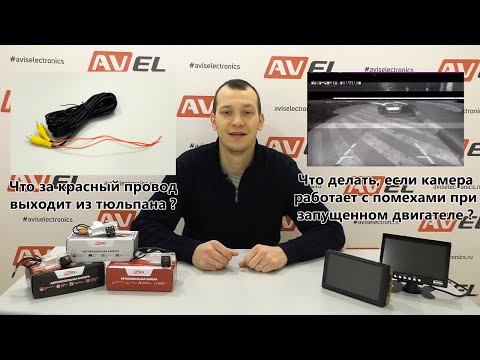 Ответы на вопросы, по камерам заднего вида от компании AVEL