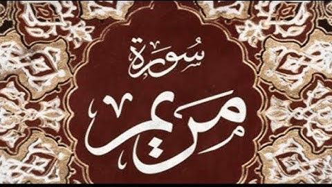 سورة مريم تلاوة  يشخع لها القلب ❤ تريح الاعصاب 🎧 بصوت جميل