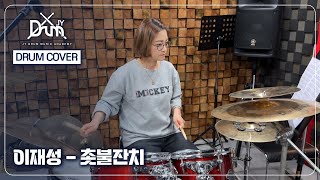 [제이와이드럼실용음악학원]  이재성 - 촛불잔치 드럼커버｜KPOP DRUMCOVER  천안 두정동 JYdrum실용음악학원 취미 영상