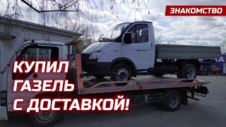 Покупка новой Газели и обзор модели ГАЗ-3302 бортовой Эвотек.