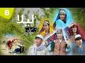 سریال لیلا  قسمت هشتم  8 عاشقی تاجور و چوپان