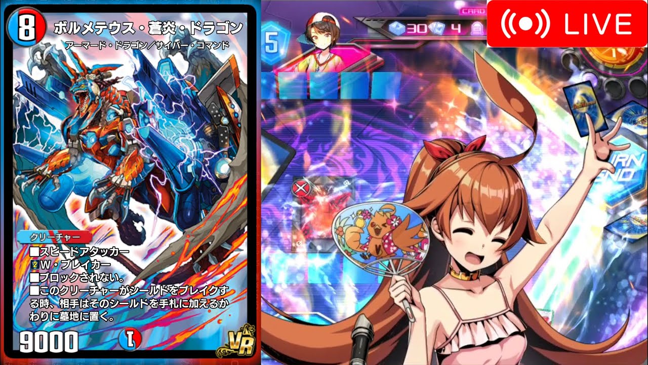 デュエプレ】ボルメテウス蒼炎ドラゴン×VV8【30弾ND環境】 - maikeruの