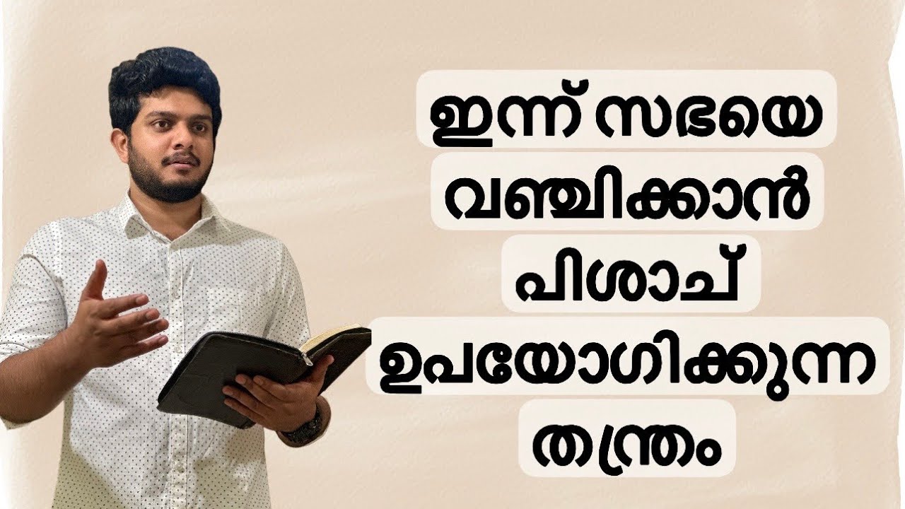ഇന്ന് സഭയെ വഞ്ചിക്കാൻ പിശാച് ഉപയോഗിക്കുന്ന തന്ത്രം | Satan's Modern Strategy | Br.Arjun
