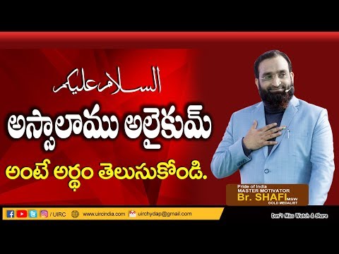 UIRC : అస్సలాము అలైకుమ్ అంటే ఏమిటి ? || Br షఫీ