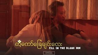 Fill in the Blank MM - ကံ့ကော်ခြေချင်းလေး  (Official MV)