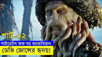পাইরেটস অব দ্য ক্যারিবিয়ান পর্ব - ০২ Movie explanation In Bangla | Random Video Channel