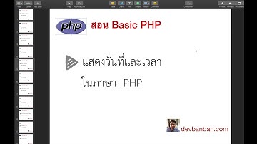 สอน php : แสดงวันที่ เวลา และการจัดฟอร์แมตด้วย strtotime (สอนทำเว็บฟรี)