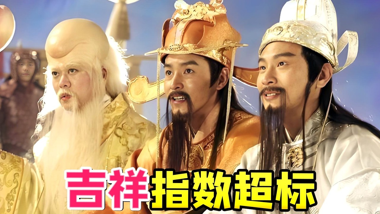 【大头虫】这部剧吉祥指数超标啦！众星云集爆笑古装喜剧《福禄寿三星报喜》，过年就要这样好运来~ #范文芳 #欧阳震华 #福禄寿三星报喜