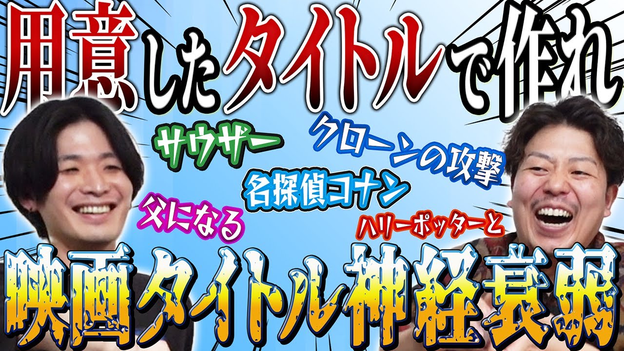 【用意したもので作れ】映画タイトル神経衰弱！