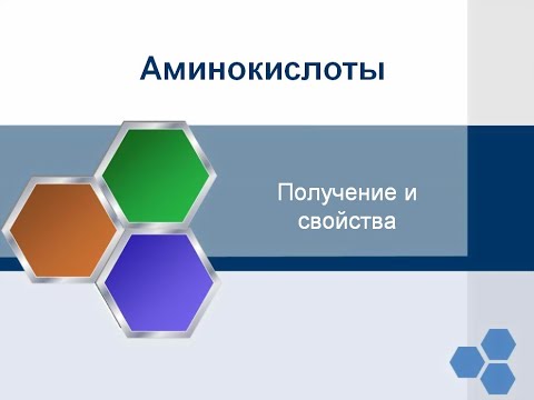 Аминокислоты  Получение и свойства