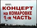 1.Комаровский Сергей.Концерт на комаровском рынке города Минска 1994 год.С участием Олега Мицкевича