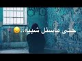 شمسويلك شبيك وياي مارتحمني ليش 