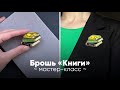 Мастер-класс по вышивке броши книги | Вышивка для новичков 