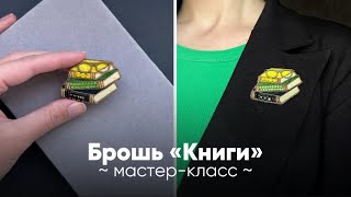 картинка: Мастер-класс по вышивке броши книги | Вышивка для новичков 