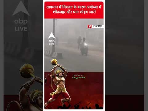 Ram Mandir News: तापमान में गिरावट के कारण Ayodhya में शीतलहर और घना कोहरा जारी | ABP Live | Shorts