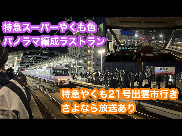 ラストラン】381系（スーパーやくも編成）特急やくも21号出雲市行き