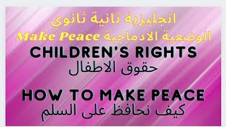 الوضعيات الادماجية المقترحة بقوة/ثانية ثانوي الشعب العلمية children's rights/how to make peace