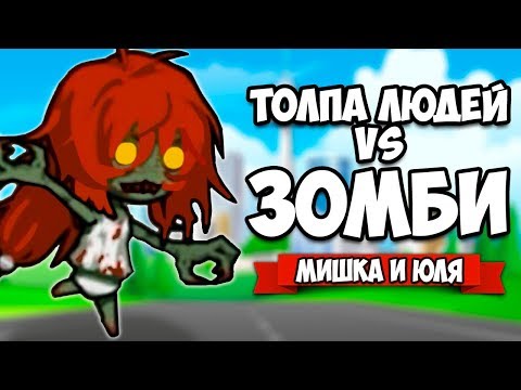 Видео: ТОЛПА ЛЮДЕЙ VS ЗОМБИ #3 - КОНЦОВКА ♦ Run! Zombie Foods!