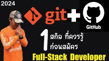 สอนใช้ Git & GitGub ตั้งแต่ 0 สกิลที่คุณคู่ควรก่อนสมัคร Full Stack Dev | รอยไถ พัฒนา