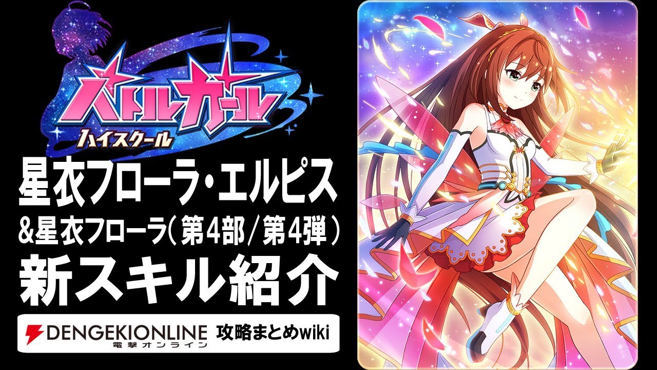 バトルガール攻略 星衣フローラ エルピス 星衣フローラ 第4部 第4弾 の全カードとスキル バトガ Youtube