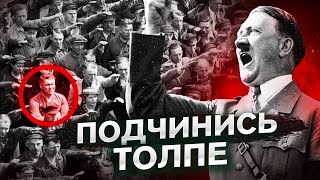 КАК РАБОТАЕТ ДИКТАТУРА? Эксперимент, показывающий насколько ПРОСТО управлять толпой