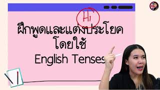 เอาเท้นส์ในภาษาอังกฤษมาพูดได้ไหม ...