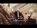 Sankamo - li 3alem bik | لي عالم بيك (Official Music Video)