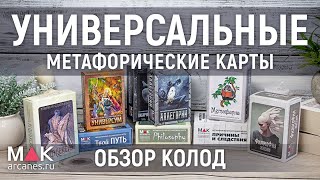 Универсальные колоды МАК - обзор нескольких колод и техники работы