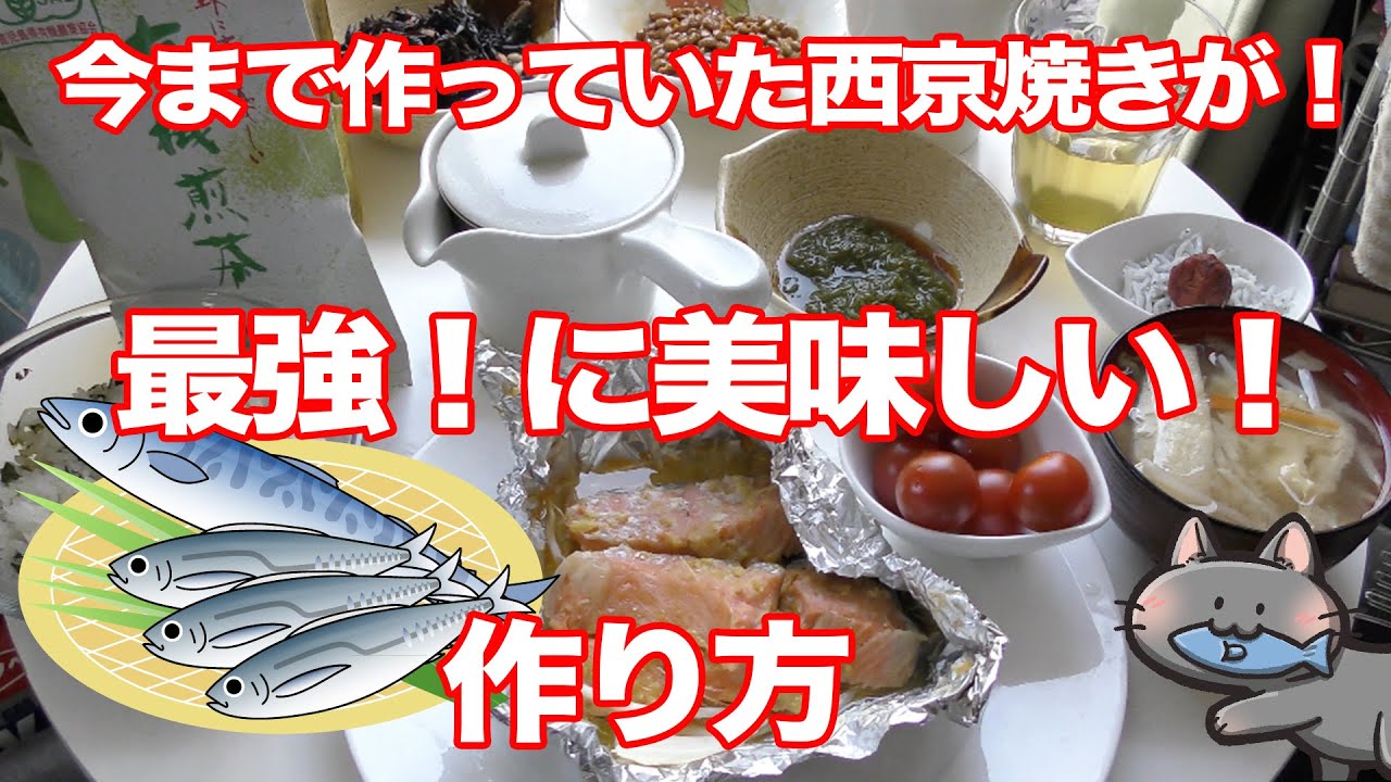 最強 に美味しい 西京焼きの作り方 今まで作っていた西京焼きが驚きのうさに変身 1 Youtube