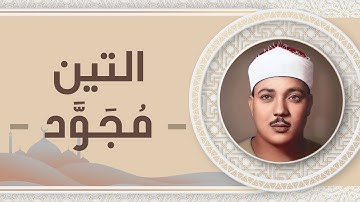 095 - سورة التين - عبد الباسط عبد الصمد