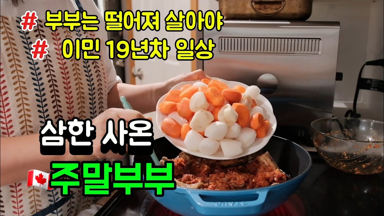 캐나다 사는 한국엄마, 딴살림부부, 매운갈비찜, 초밥잔치, 쫄면